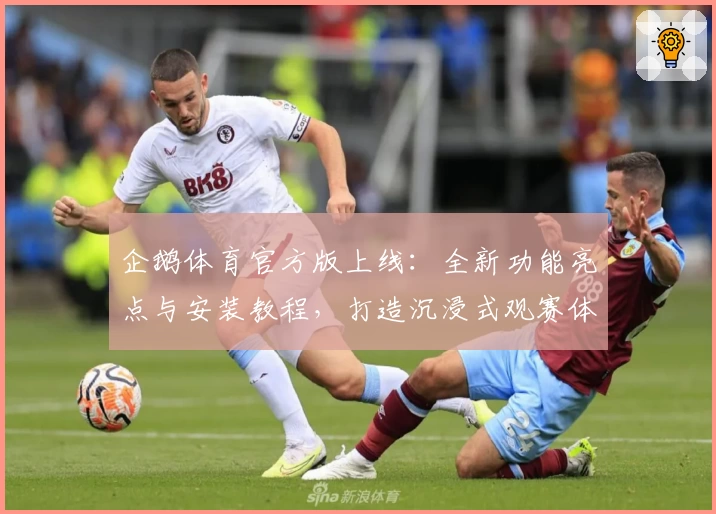 企鹅体育官方版上线：全新功能亮点与安装教程，打造沉浸式观赛体验