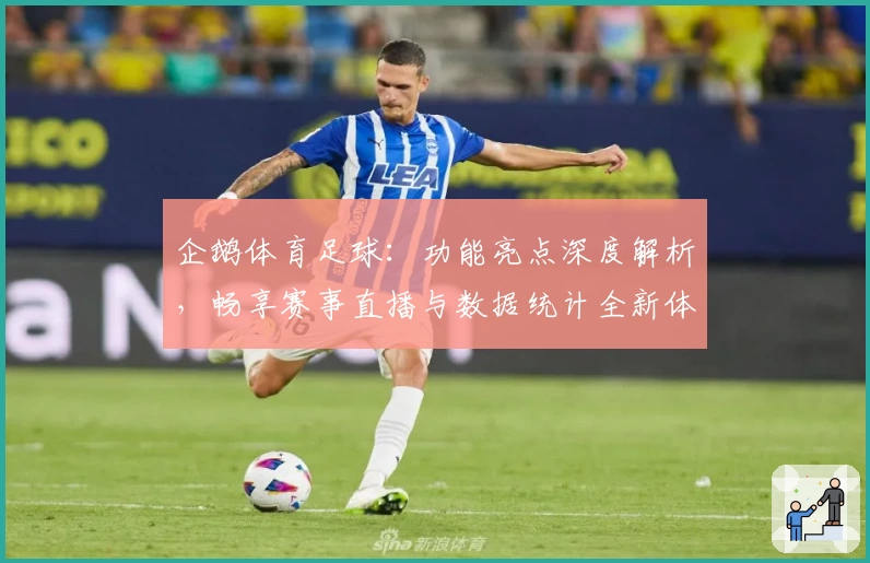 企鹅体育足球：功能亮点深度解析，畅享赛事直播与数据统计全新体验