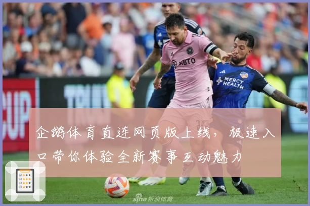 企鹅体育直连网页版上线，极速入口带你体验全新赛事互动魅力
