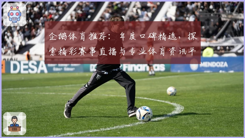 企鹅体育推荐：年度口碑精选，探索精彩赛事直播与专业体育资讯平台