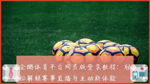 企鹅体育平台网页版登录教程：轻松解锁赛事直播与互动新体验